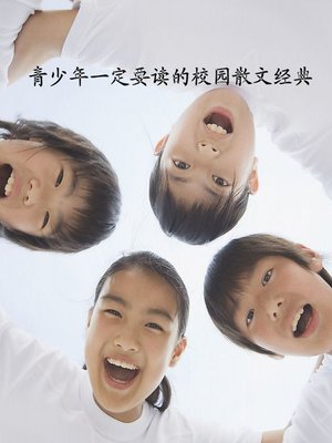 cover image of 青少年一定要读的校园散文经典(Classical Campus Prose that must Be Read by Adolescent)